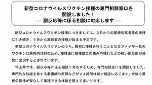 埼玉県が新型コロナワクチンの専用相談窓口を開設 医師などが24時間対応