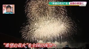 コロナで苦しむ人々に”希望の花火”を届けたい…苦境に立たされた花火業界の新たな試み〈福島県〉