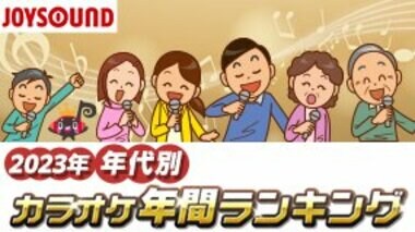 YOASOBI「アイドル」が、20代~40代で首位!今年を象徴する1曲に!JOYSOUNDがカラオケ年間ランキングを年代別に徹底解剖!