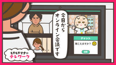 「オンライン会議でメイクしなくちゃダメ?」 “テレワーク”のビジネスマナーにもやもやする!