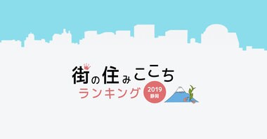 大東建託「いい部屋ネット 街の住みここちランキング2019〈静岡県版〉」「いい部屋ネット 住みたい街ランキング2019<静岡県版>」結果発表