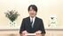 秋篠宮さま 全国高校総合文化祭にビデ…