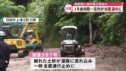 線状降水帯発生 4市町に一時レベル4危険警報　土砂崩れでJR久大線の一部区間が当面運休に 大分