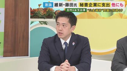 「ルールを作っていなかった代表の自分の責任」と維新・吉村代表　“藤田共同代表が秘書の会社に公金支出問題”　維新支部や馬場顧問の政党支部でも支出発覚「きちんと仕事する会社で問題意識を持てていなかった」と釈明
