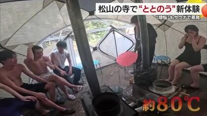 「汗えぐいっす」松山市の石手寺でサウナの日に「寺サウナ」煩悩と汗を一緒に流す！新感覚イベント【愛媛】