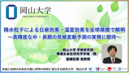 【岡山大学】降水粒子による日傘効果・温室効果を全球規模で解明~高精度な中・長期の気候変動予測の実現に期待~