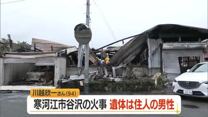 寒河江市谷沢の住宅全焼の火事で見つかった遺体…この家に住む1人暮らしの94歳男性と判明　山形