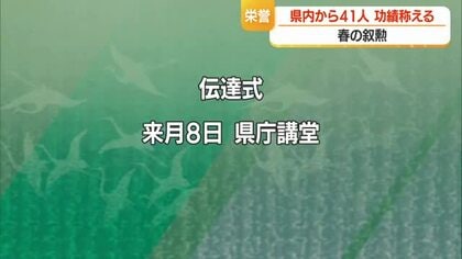春の叙勲　山形県内から41人受章　さまざまな分野で功労があった人を称える　山形