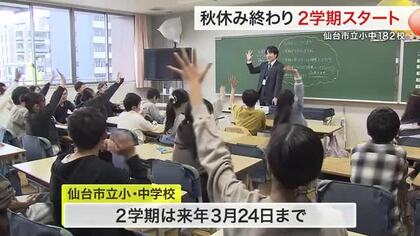 仙台市立小中学校で２学期スタート　５日間の秋休み終え児童が元気に登校