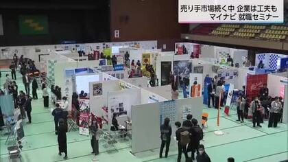 企業選びのキーワードは「安定」　厳しい人材確保競争・マイナビ合同企業説明会