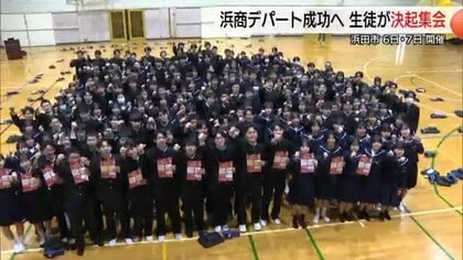 “仕事に熱く、お客様に温かく”浜田商業高生が挑む“リアルビジネス”24回目「浜商デパート」へ決起集会