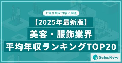 【2025年最新版】美容・服飾業界 平均年収ランキング／SalesNow DBレポート