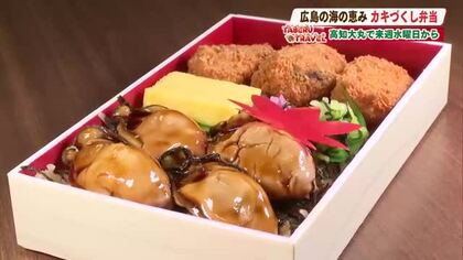 食べなきゃ損！広島の海の恵みがぎゅっと詰まった弁当「かきめしカキフライ」【たべるトラベル】