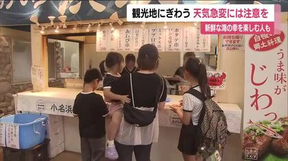 海の幸求めて　いわき市小名浜の「道の駅」にぎわう　お盆の帰省客などで活気　福島