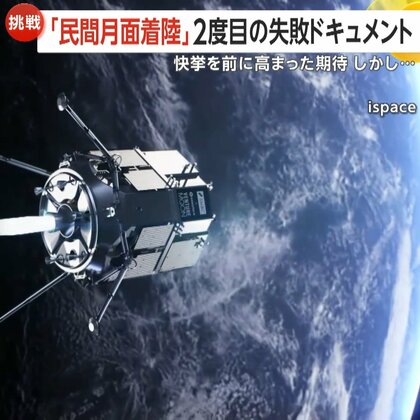 「減速不足で衝突か」民間宇宙企業「ispace」2度目の月面着陸失敗ドキュメント　「諦めることなく前を向く」次回打ち上げは2027年予定