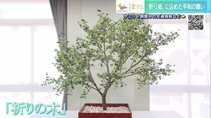 1500羽の「折り鶴」で新緑の葉をイメージ　7年前の伊勢志摩から広島サミットへつながる“折り紙の縁”とは