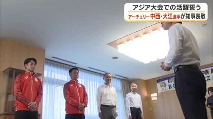 アーチェリーの中西絢哉・大江佑弥両選手が知事を表敬訪問　愛知県で開催のアジア大会での活躍誓う【岡山】