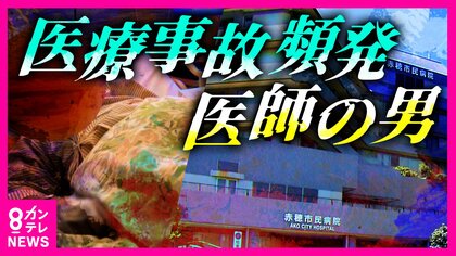 神経の一部切断する手術ミスで両脚麻ひ「母は買い物や外食、ささやかな楽しみさえ奪われた」　市民病院に勤務していた医師を書類送検