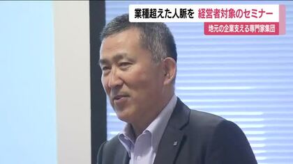 県内の企業経営者が対象「トップマネジメントセミナー」　業種超えた人脈　経営の悩みをともに解決へ　福島
