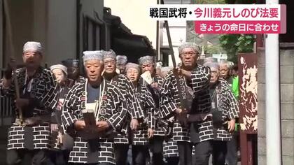 戦国武将・今川義元を偲んで法要　命日に合わせて　市長「今川・徳川と続いて今の礎ができている」