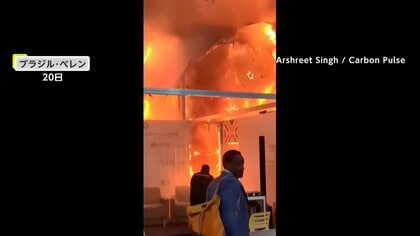 「COP30」会場内で火災…天井まで炎が燃え上がり現場は大混乱　火元は「中国ブースの近く」電気機器からの出火が原因か　会場外では抗議デモも