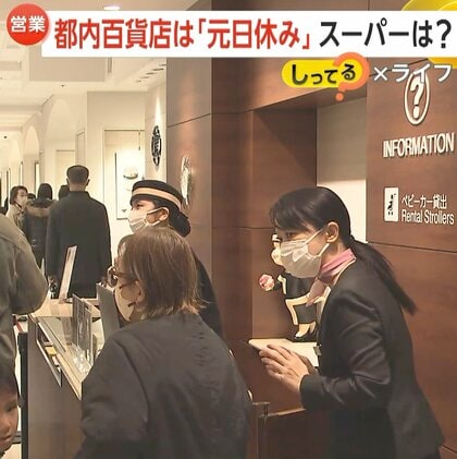 「お正月は休みます」都内百貨店“元日営業ゼロ”　スーパーも続々三が日休業導入…家族の時間確保へ「ゆっくり全員で過ごすのは初めて」【しってる？】