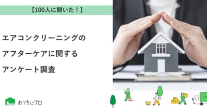 【おうちにプロ】エアコンクリーニングのアフターケアに関するアンケート調査