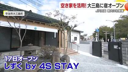今治・大三島にＪＲが空き家活用の宿泊施設　大山祇神社そばにオープンへ　客層は家族層や外国人【愛媛】