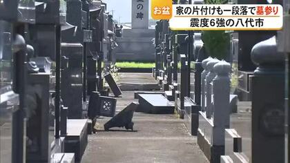 「墓だけは守らないと」家の片付けも一段落で墓参り　震度６強の八代市 【令和８年熊本地震】