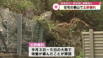 「山の斜面の一部が崩れた」急傾斜地で崩落の危険　佐伯市の一部地域に【警戒レベル4避難指示】発令　大分