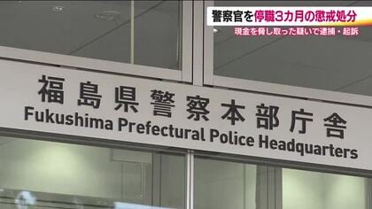 警察官を懲戒処分　現金50万円を脅し取った疑いで逮捕・起訴　男性巡査は依願退職　福島