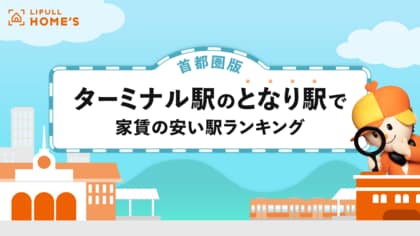 LIFULL HOME'Sが「ターミナル駅のとなり駅で家賃が安い駅ランキング(首都圏版)」を発表