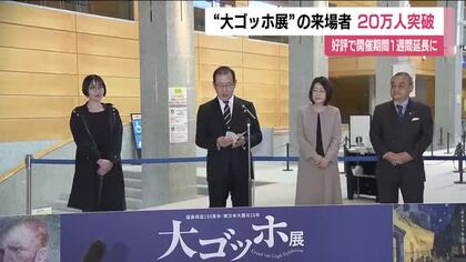 大ゴッホ展の来場者20万人を突破　開幕から2カ月　好評で期間延長　5月17日まで福島県立美術館で