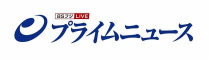 BSフジLIVE プライムニュース