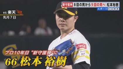 8回の男から9回の男へ プロ10年目 ホークス新“守護神”松本裕樹投手 11球で敗戦投手となる悔しさも経験