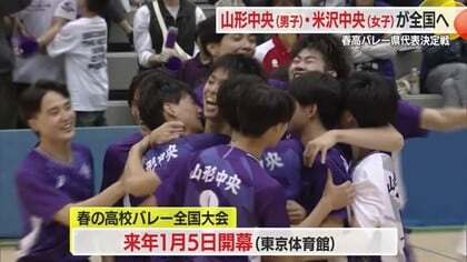 ＜春高バレー県代表決定戦＞前年と同じ顔合わせの決勝制したのは　男子・山形中央　女子・米沢中央　山形