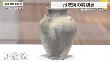  日本六古窯「丹波焼」の魅力を一堂に　古典から現代まで約100点を展示　訪問者を魅了　兵庫陶芸美術館