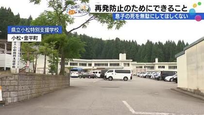 父親「死を無駄にしてほしくない」特別支援学校で10歳男の子が行方不明となり死亡 課題の現状と解決策は