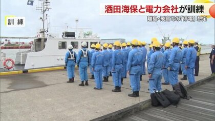 “究極の目的”のため酒田海上保安部と電力会社が連携　酒田市飛島で停電を想定した合同訓練【山形発】