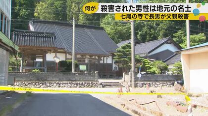 「爽やかなご子息さん」が父を刺した　石川・七尾の住職殺害、動機は「辻褄の合わない供述」のまま