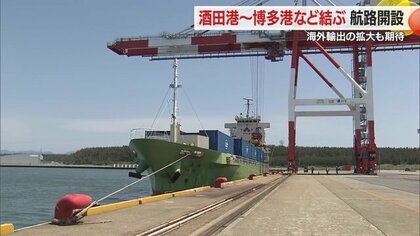 新航路開設！　酒田港から博多港・門司港を経て海外へ　海外航路のつながりでビジネスチャンス拡大に期待【山形発】