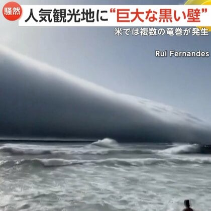 「怖がる必要ない？」ポルトガルの人気観光地に“巨大な黒い壁”、アメリカで複数の竜巻発生…1日で3つの竜巻遭遇した男性も
