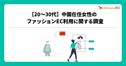越境EC支援のジグザグ、20~30代の中国在住女性を対象にファッションEC利用に関する調査を実施