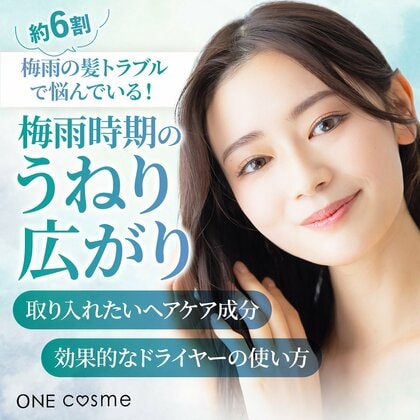 【6割が悩む梅雨の髪トラブル】梅雨の「うねり・広がり」悩みに潜む原因と今すぐ始めたい対策とは?