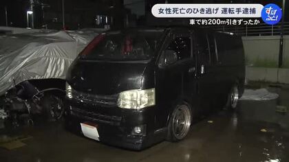 200m程引きずったか…29歳女性を車でひき逃げし死亡させた疑い 現場に戻って来た21歳会社員の男を逮捕