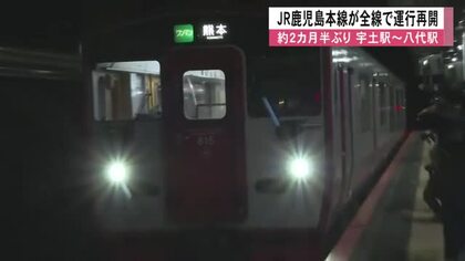 「待ち遠しかった」熊本地震から約２カ月半　JR鹿児島本線が全線で運行再開　宇土駅～八代駅