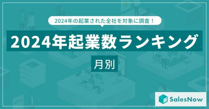2024年 起業カレンダー:最も起業が多い月・少ない月は?/SalesNow DBレポート
