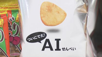 やみつき度99.8%…AI解析「おにぎりせんべい」爆売れ中　1兆通りのパターンから食材組み合わせ