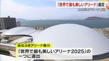 あなぶきアリーナ香川がユネスコ創設の建築賞「世界で最も美しいアリーナ」の一つに選出【香川・高松市】