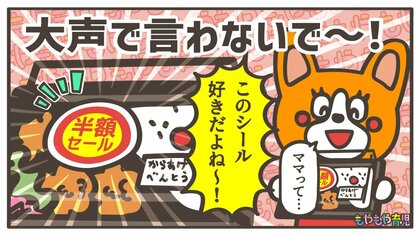 半額シールのお惣菜に「ママ、これ好きだよね！」 大声で言わないで～！と叫びたくなる子どもの発言の理由って？
